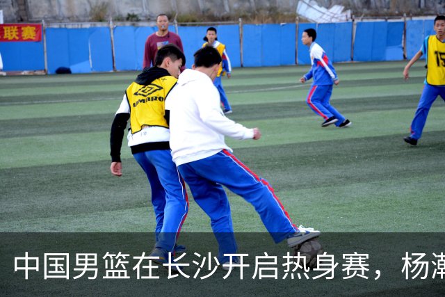 中国男篮在长沙开启热身赛，杨瀚森8日同球队会合