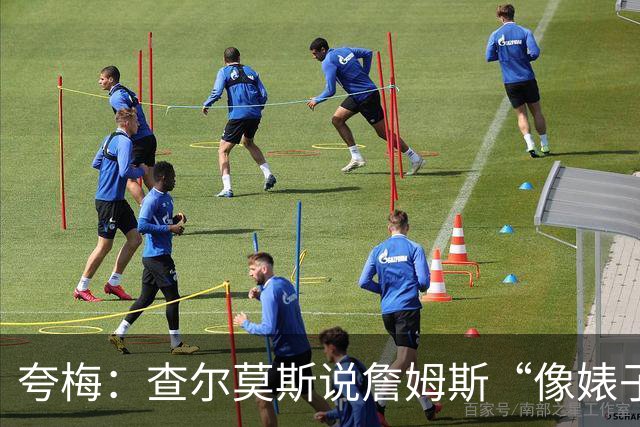 夸梅：查尔莫斯说詹姆斯“像婊子一样抱怨” 但没人质疑MJ的态度