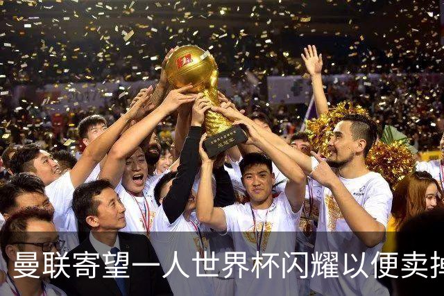 曼联寄望一人世界杯闪耀以便卖掉！参赛13人确定，卡塞米罗带来最后收入