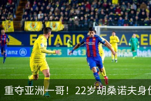 重夺亚洲一哥！22岁胡桑诺夫身价暴涨至5000万欧，亚洲历史第5位