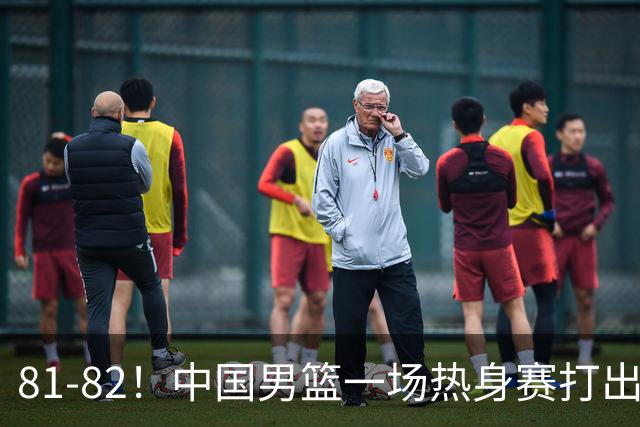 81-82！中国男篮一场热身赛打出3个答案：李弘权必须留，这两人真该走了